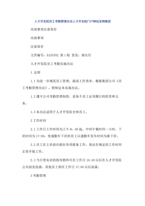 人才开发院员工考勤管理办法人才开发院门户网站宝钢集团.docx