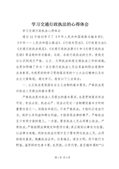 学习交通行政执法的心得体会 (3).docx