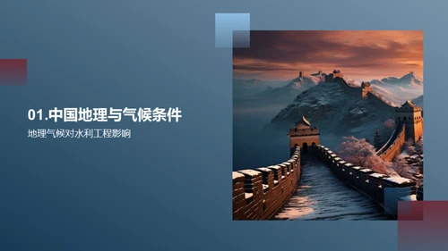 探索水利工程