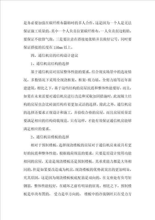 通信机房加固与改造中的结构问题分析