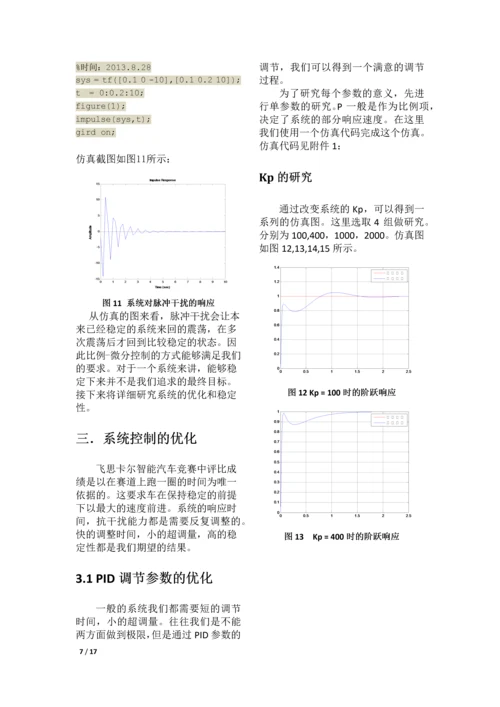 自动控制原理课程设计--双轮自平衡智能车行走伺服控制算法.docx