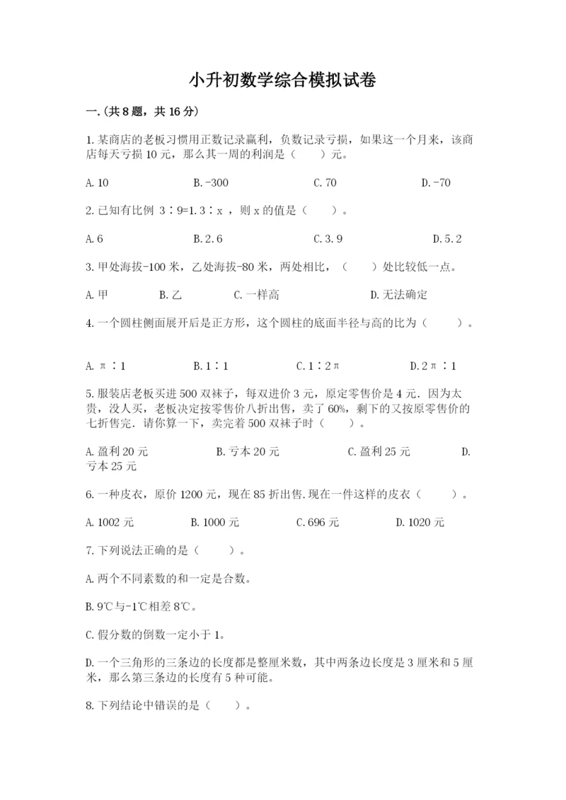 小升初数学综合模拟试卷【巩固】.docx