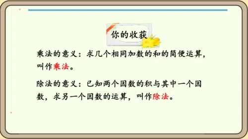 新人教版数学四年级下册1.3    乘除法的意义和各部分之间的关系课件
