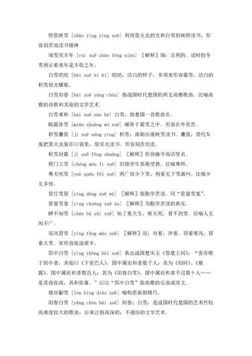 关于雪字成语.docx