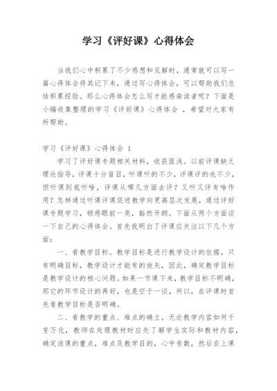 学习《评好课》心得体会.docx