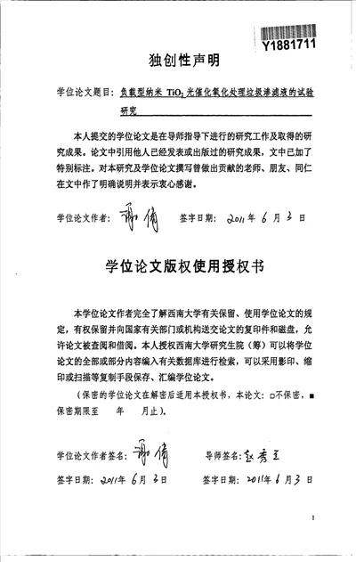 负载型纳米TiO2光催化氧化处理垃圾渗滤液的试验研究环境工程专业毕业论文