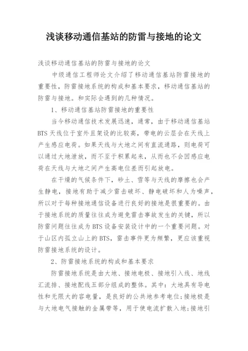 浅谈移动通信基站的防雷与接地的论文.docx