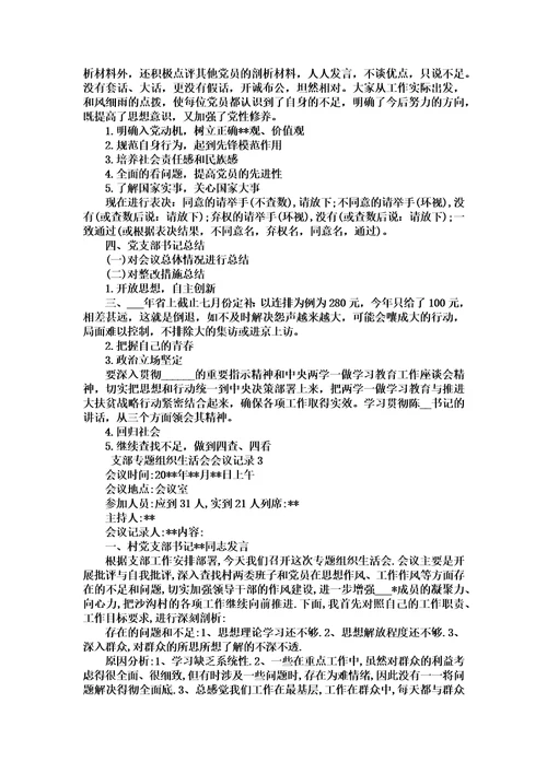 支部专题组织生活会会议记录汇编