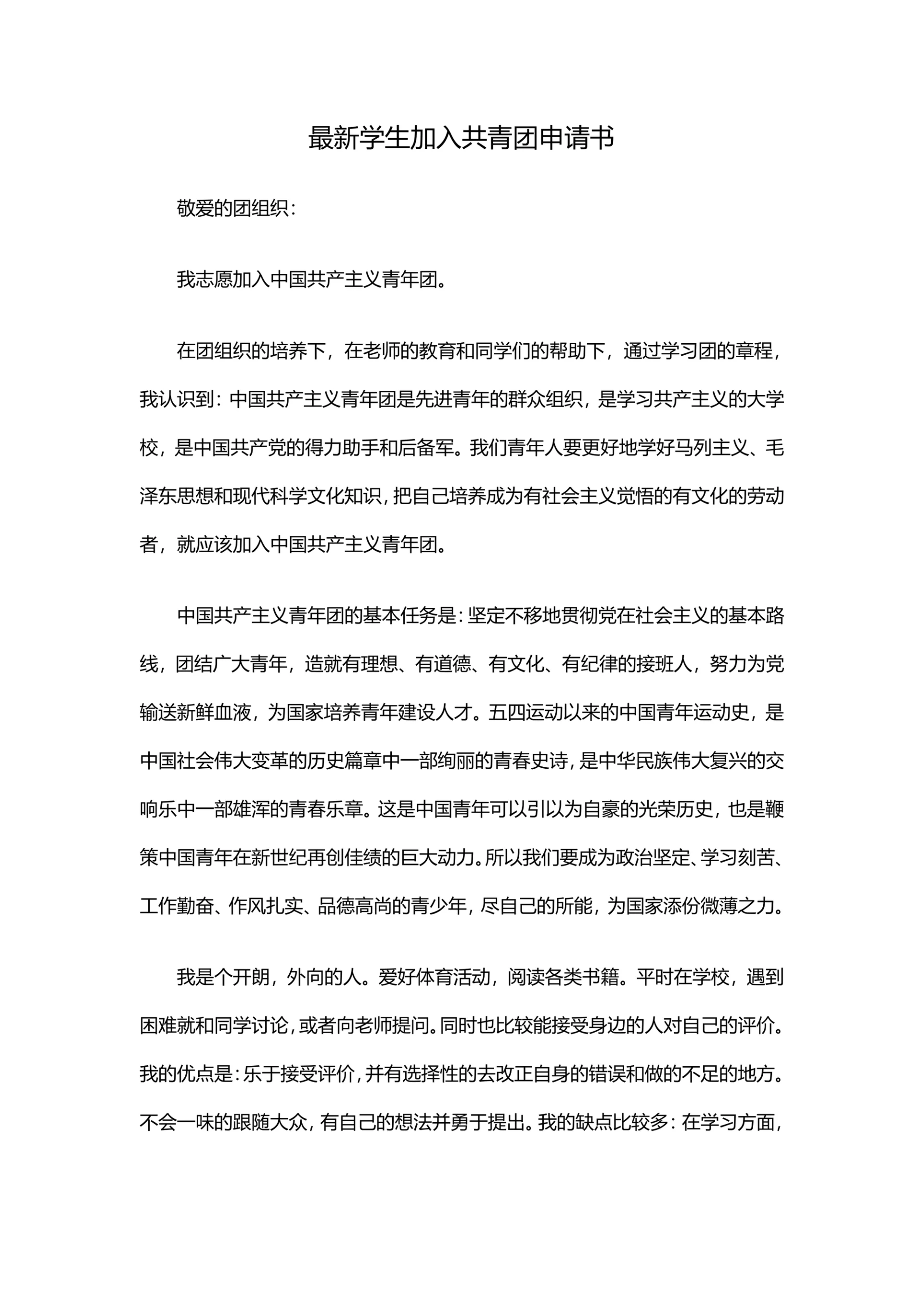 最新学生加入共青团申请书