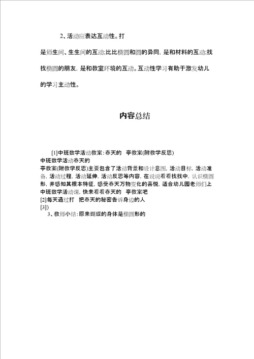 2022中班数学活动教案：春天的电话亭教案附教学反思
