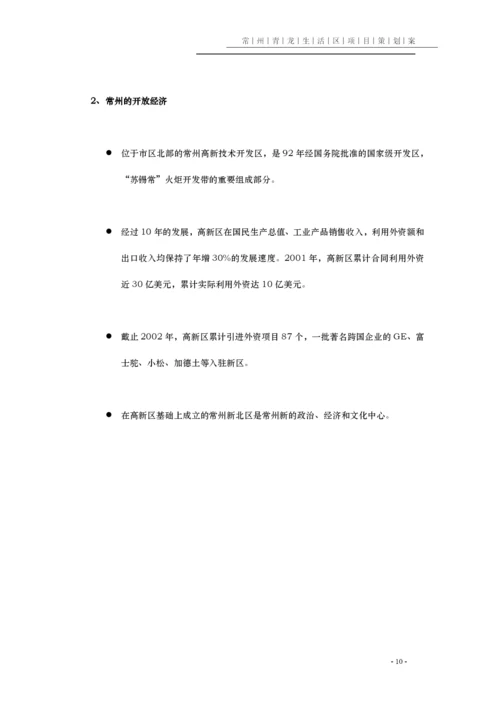 常州某某区项目策划全案.docx