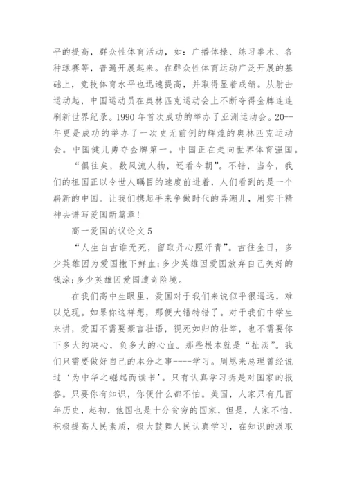 高一爱国的议论文5篇范文.docx