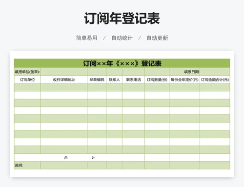 订阅年登记表