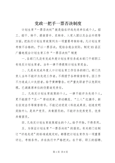 党政一把手一票否决制度.docx