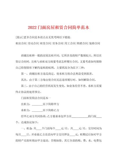 2022年门面房屋租赁合同简单