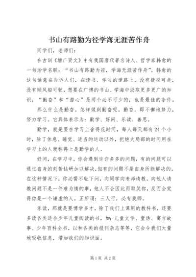 书山有路勤为径学海无涯苦作舟.docx