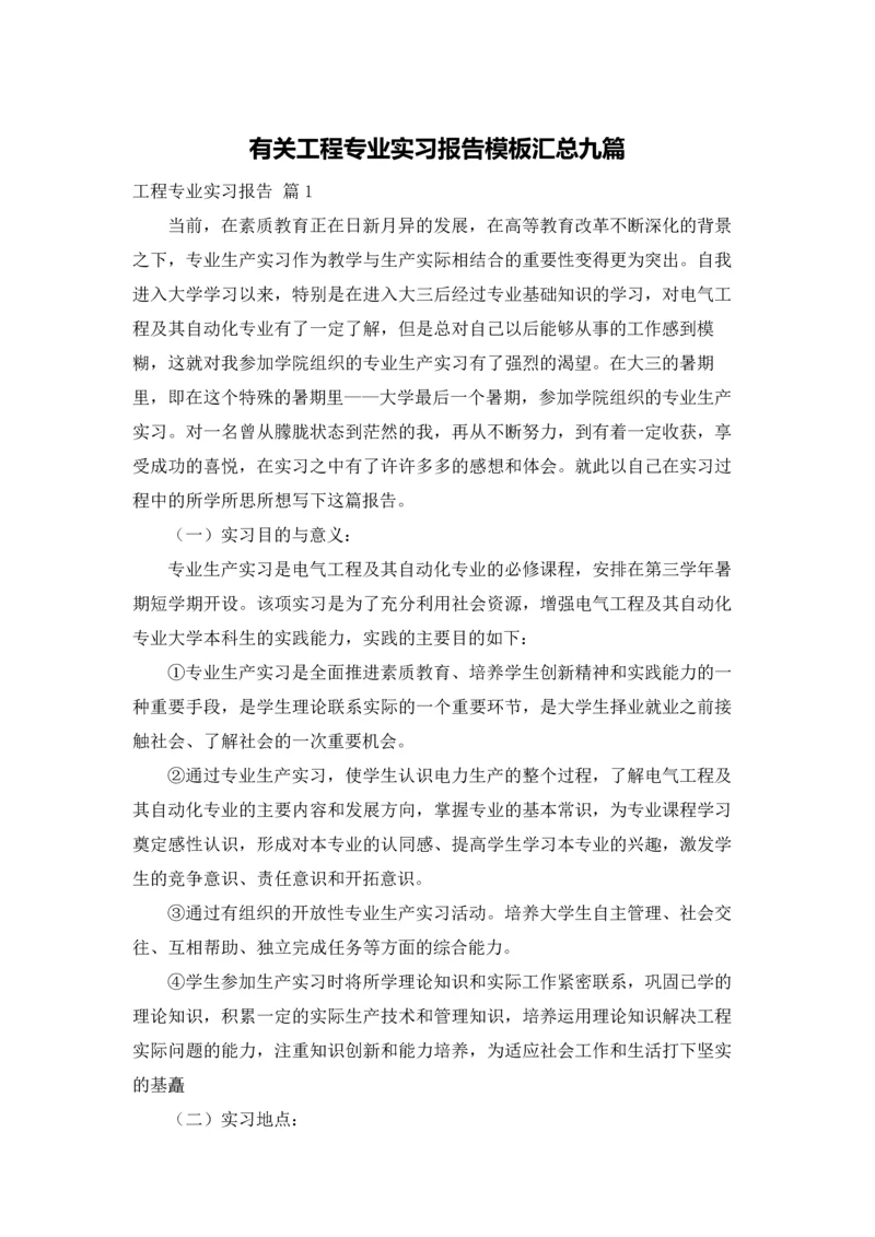 有关工程专业实习报告模板汇总九篇.docx