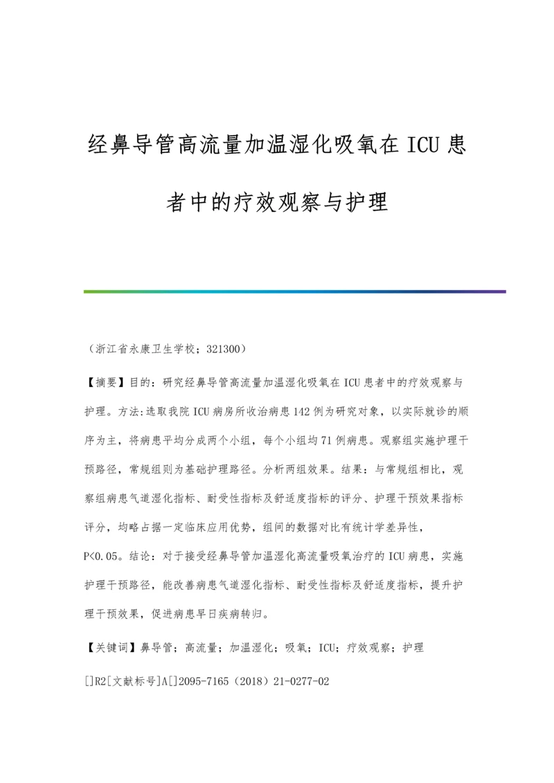 经鼻导管高流量加温湿化吸氧在ICU患者中的疗效观察与护理.docx