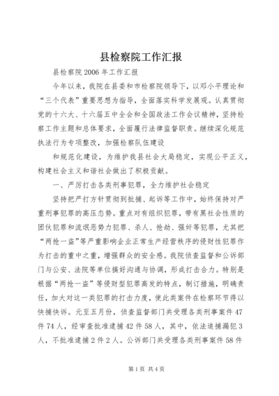 县检察院工作汇报 (6).docx