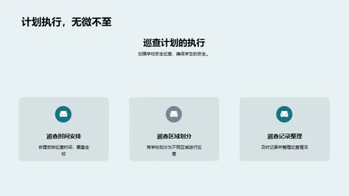 校园安全教育引领