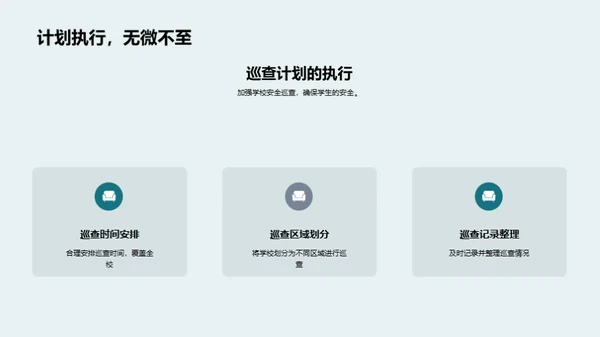 校园安全教育引领