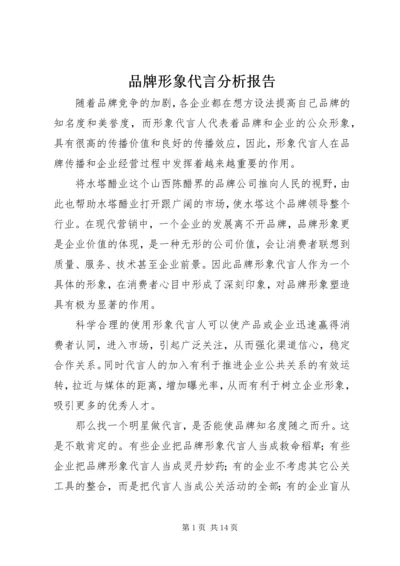 品牌形象代言分析报告.docx