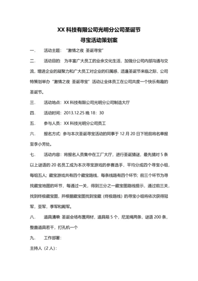 XX公司圣诞节藏宝活动策划.docx