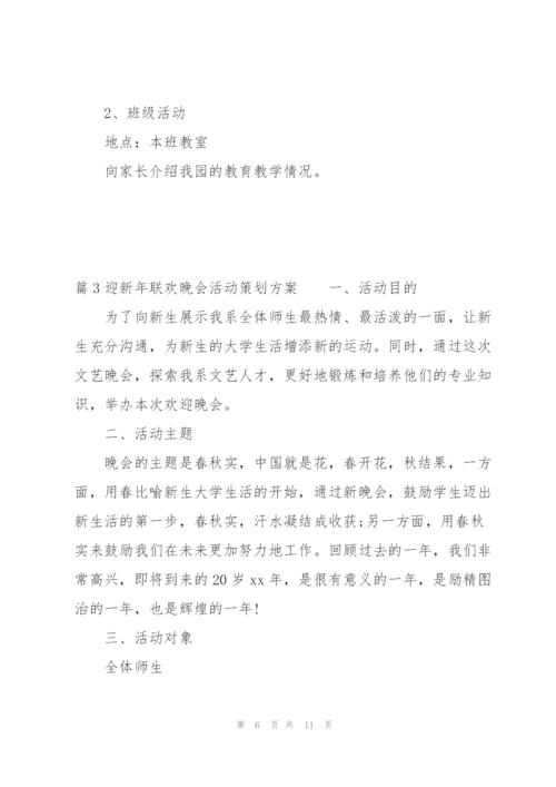 迎新年联欢晚会活动策划方案(通用3篇).docx
