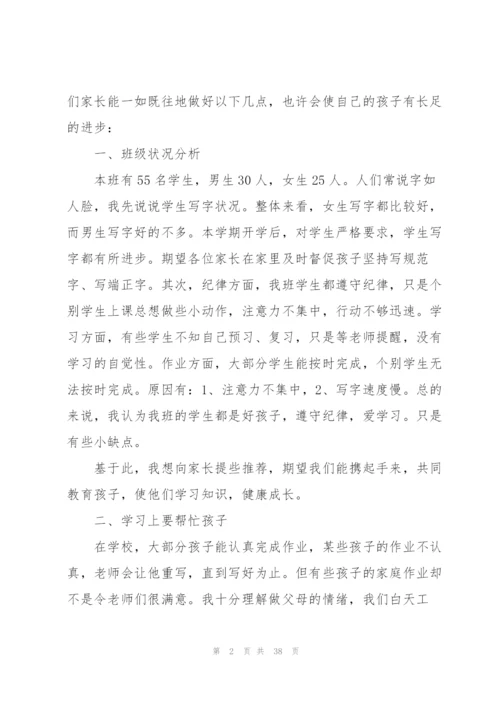 家长会班主任老师总结发言稿.docx