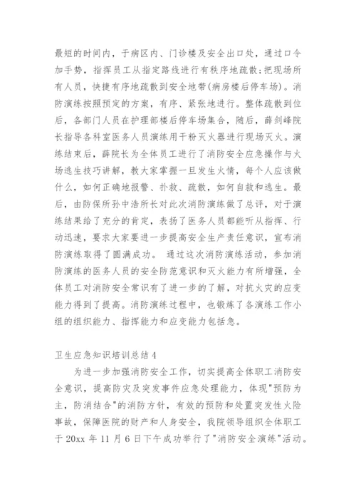 卫生应急知识培训总结.docx