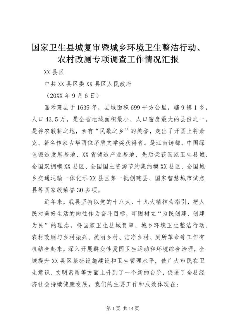 国家卫生县城复审暨城乡环境卫生整洁行动、农村改厕专项调查工作情况汇报.docx