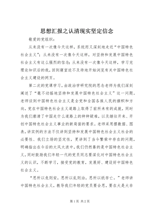 思想汇报之认清现实坚定信念.docx