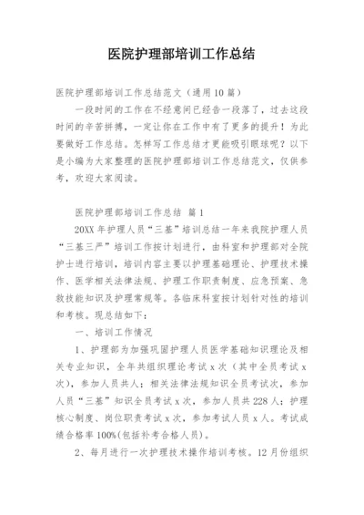 医院护理部培训工作总结.docx