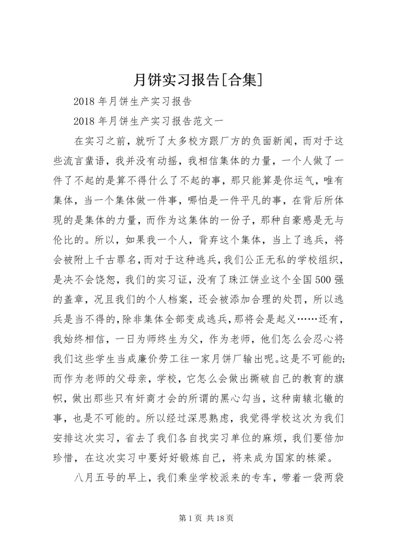 月饼实习报告[合集].docx