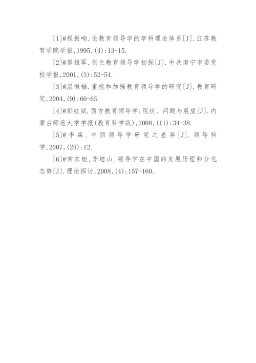 教育领导学在我国的发展论文.docx