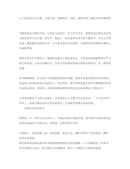 精编800字大学自我评价优秀参考范文模板参照.docx