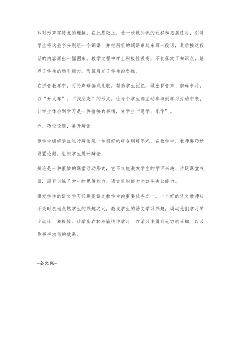 小学语文教学中对学生学习兴趣的激发.docx