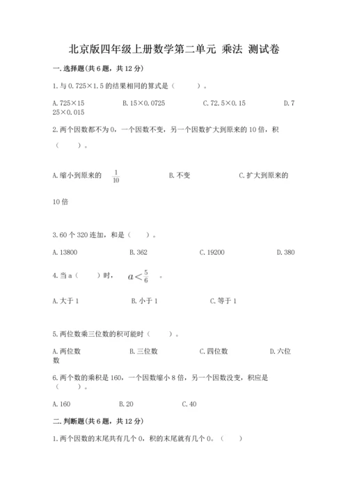 北京版四年级上册数学第二单元 乘法 测试卷【黄金题型】.docx