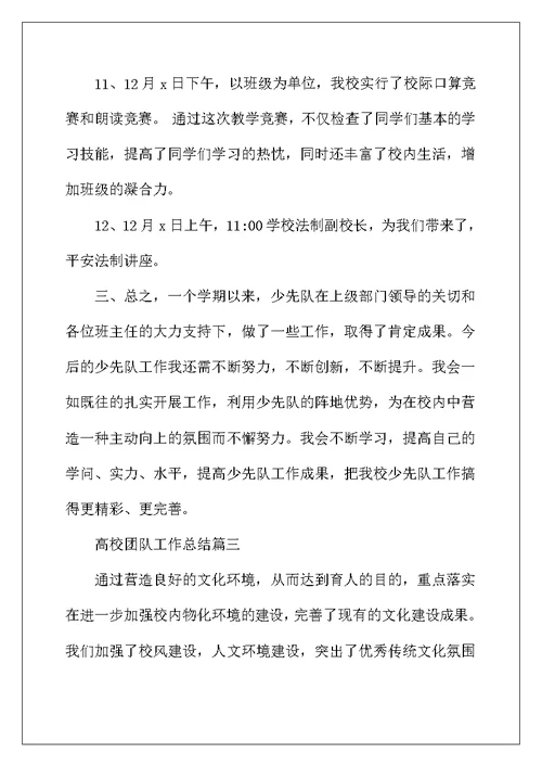 2022年高校团队工作总结