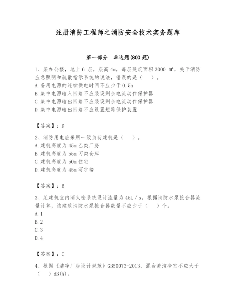 注册消防工程师之消防安全技术实务题库及1套参考答案.docx