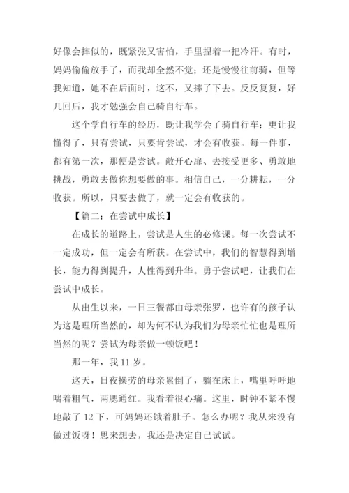 在尝试中成长初中作文.docx