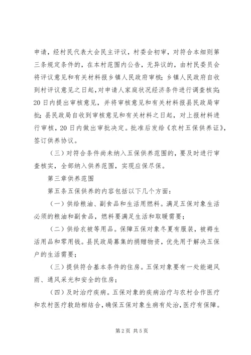 农村五保供养实施细则.docx