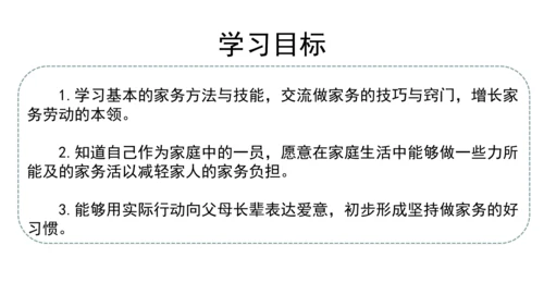 12干点家务活第二课时课件（43张PPT)