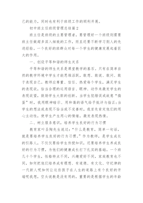 初中班主任班级管理总结8篇最新.docx