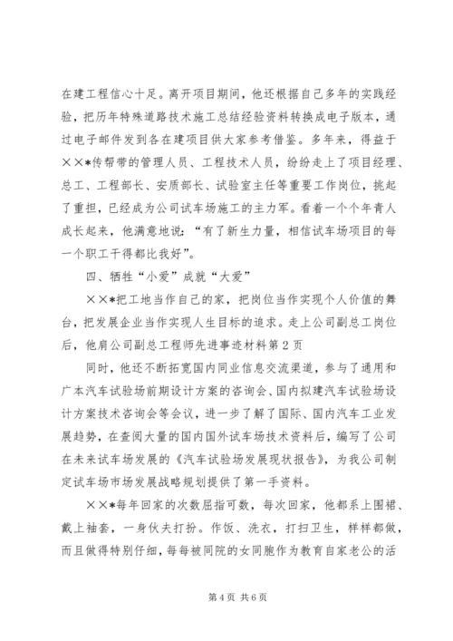 公司副总工程师先进事迹材料 (3).docx