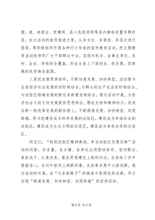 县长在试验区启动会讲话.docx