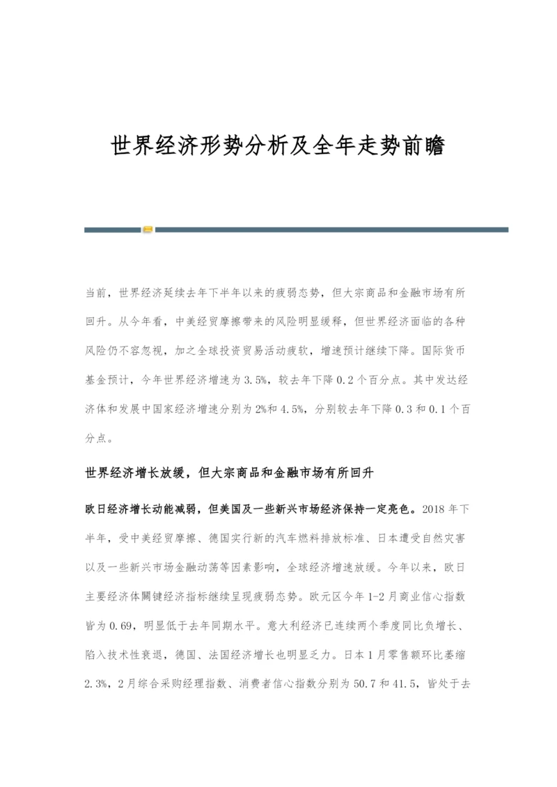 世界经济形势分析及全年走势前瞻.docx