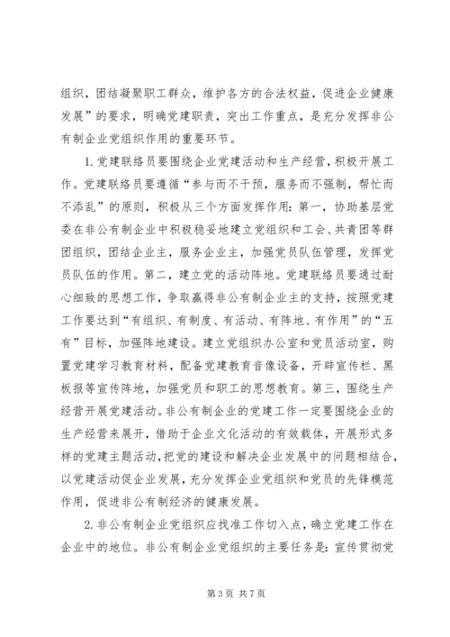 非公有制企业党建设思考.docx