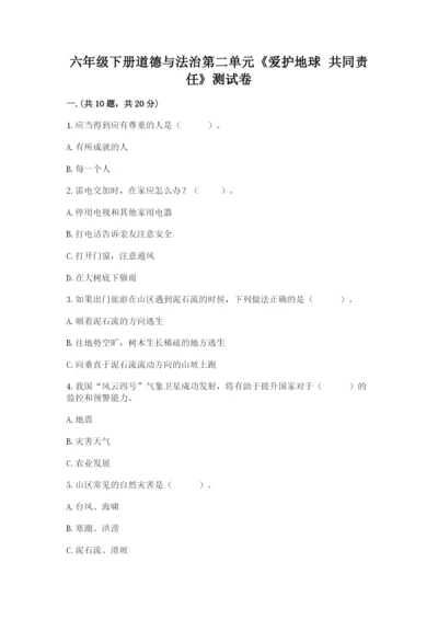 六年级下册道德与法治第二单元《爱护地球 共同责任》测试卷附参考答案【实用】.docx