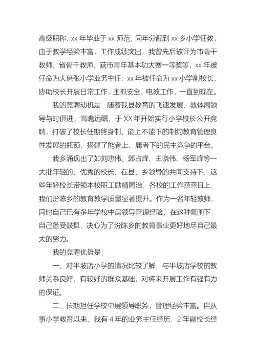 有关小学校长竞聘演讲稿汇总六篇